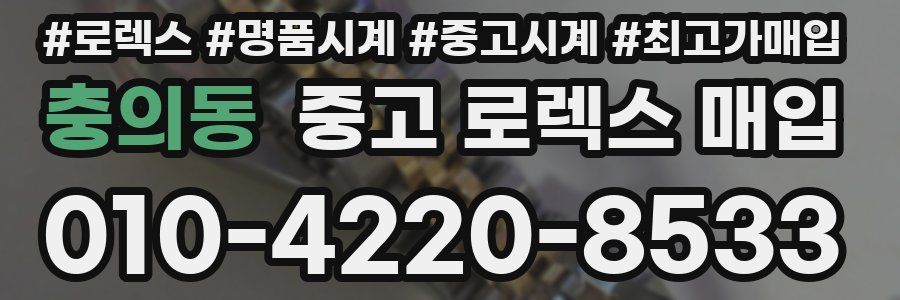 충의동 중고 로렉스 매입