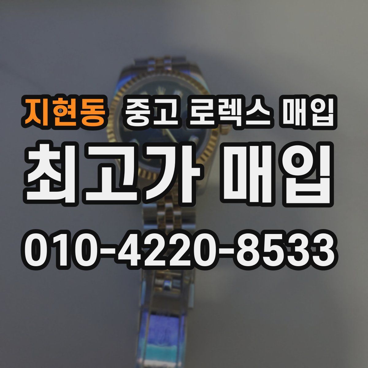 지현동 중고 로렉스 매입