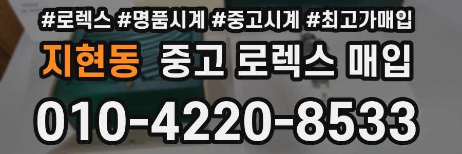 지현동 중고 로렉스 매입