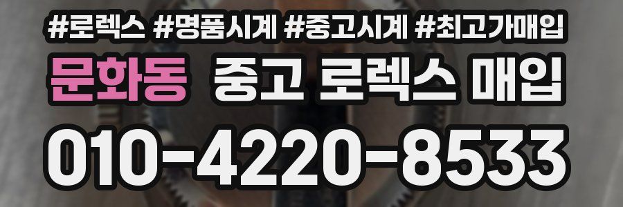 문화동 중고 로렉스 매입