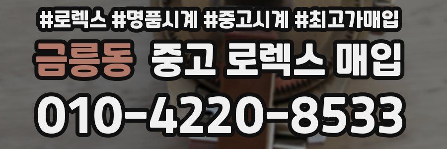 금릉동 중고 로렉스 매입