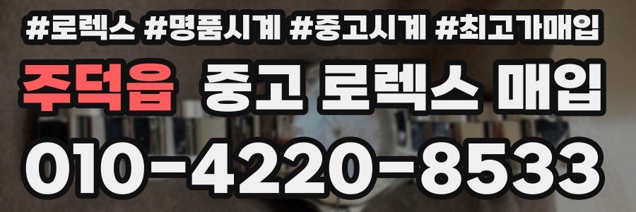 주덕읍 중고 로렉스 매입