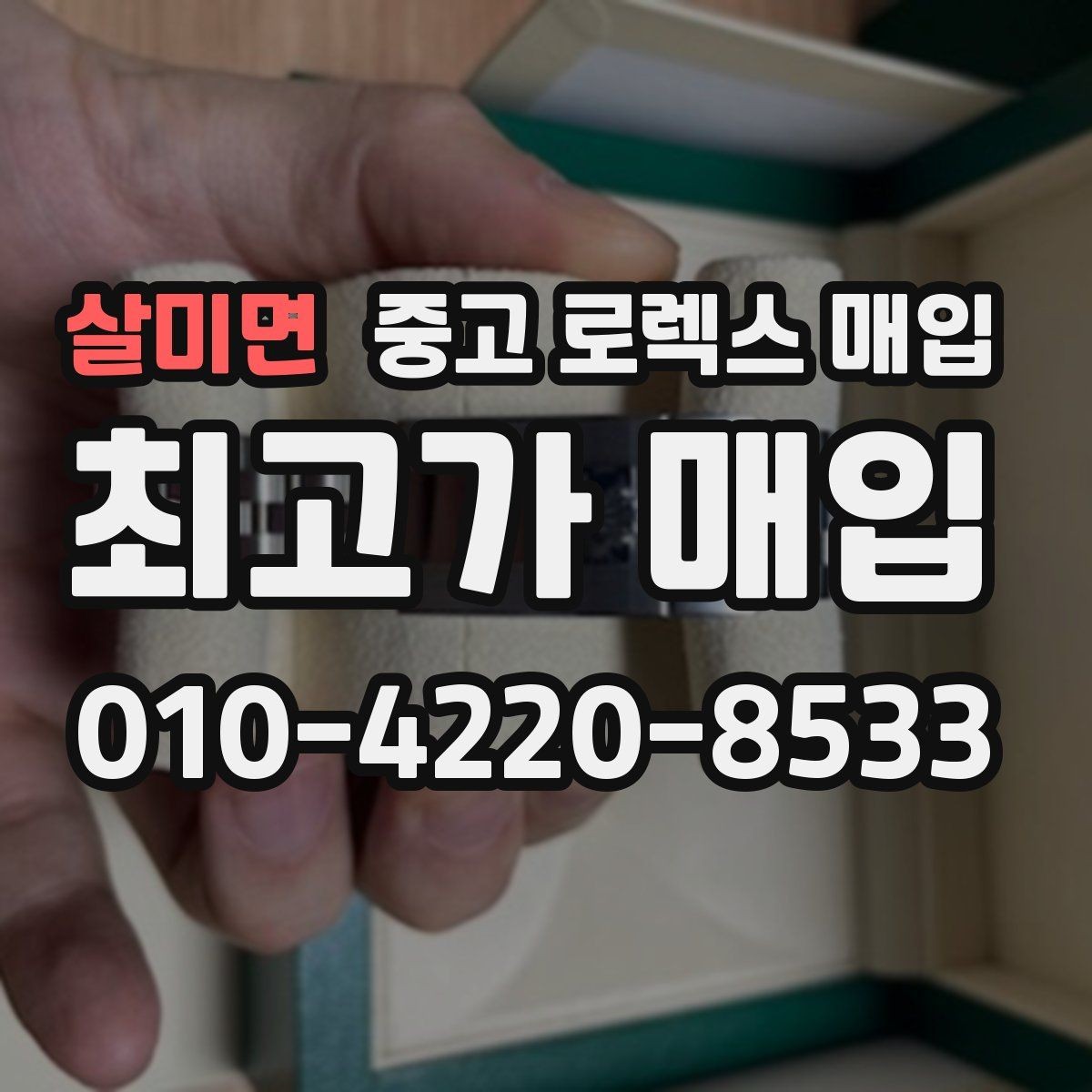 살미면 중고 로렉스 매입 데이저스트 다이얼 옵션이 중요한 이유