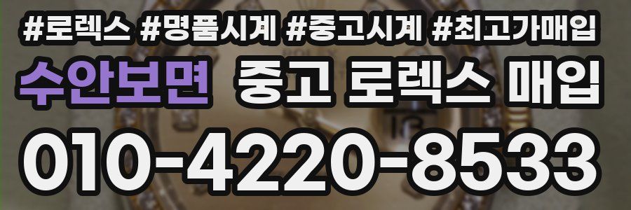 수안보면 중고 로렉스 매입