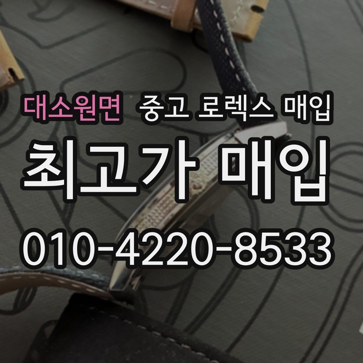 대소원면 중고 로렉스 매입 사진 견적과 실물 견적 차이가 나는 이유