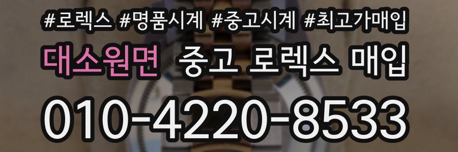 대소원면 중고 로렉스 매입