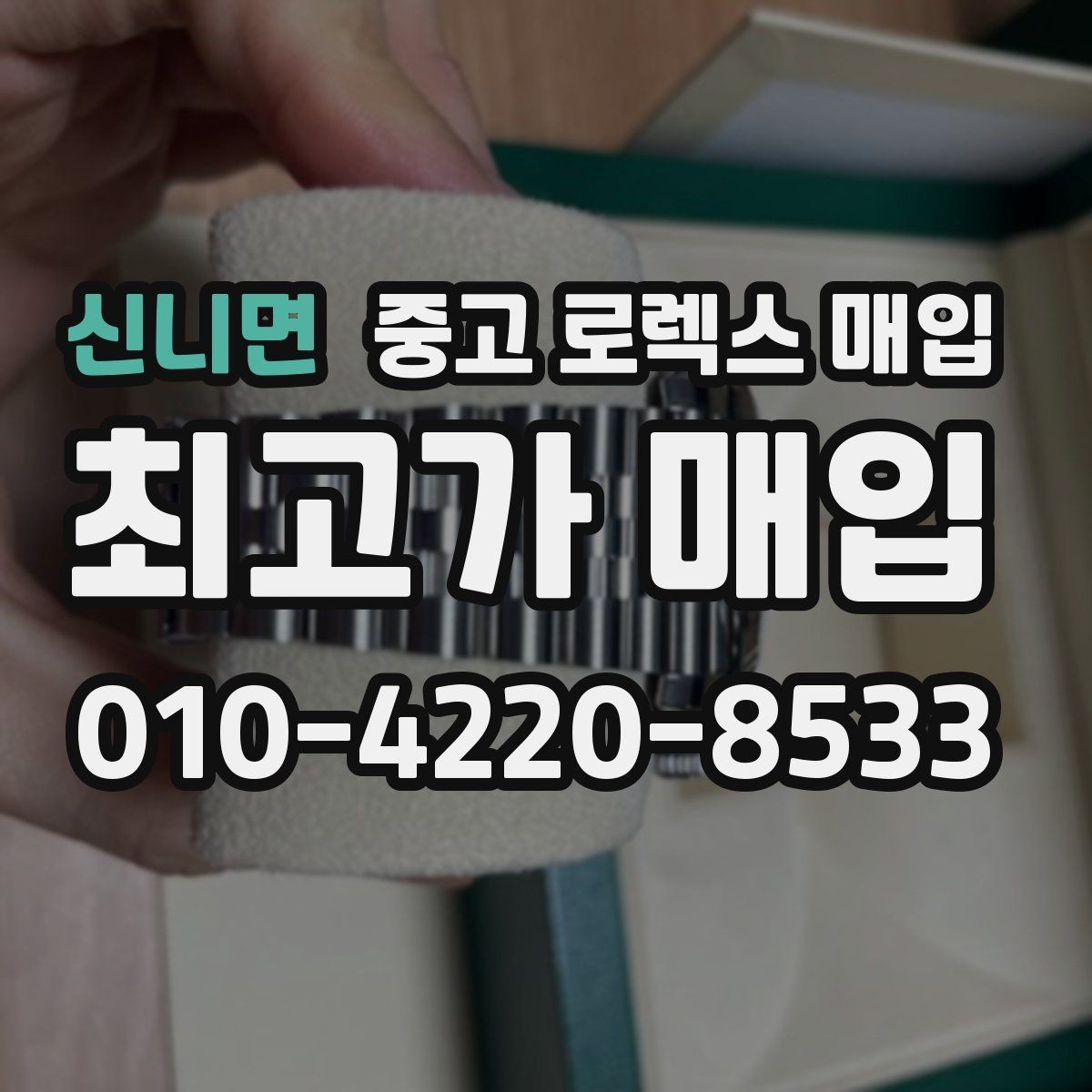 신니면 중고 로렉스 매입 수리/오버홀 이력, 폴리싱 여부이 있으면 유리할까