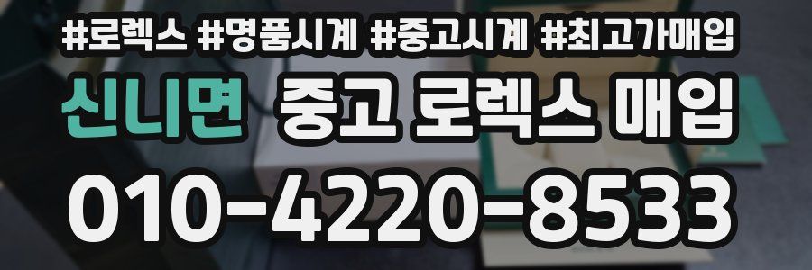 신니면 중고 로렉스 매입