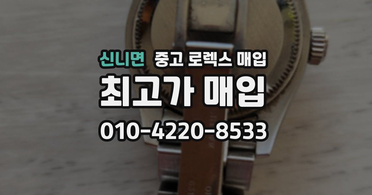 신니면 중고 로렉스 매입