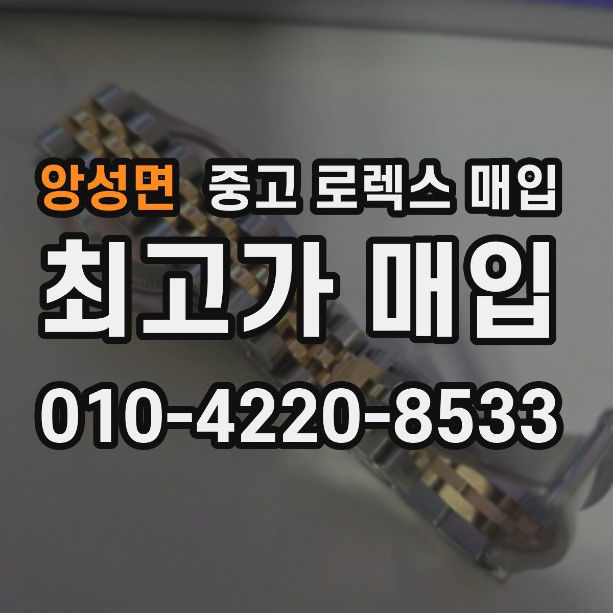 앙성면 중고 로렉스 매입