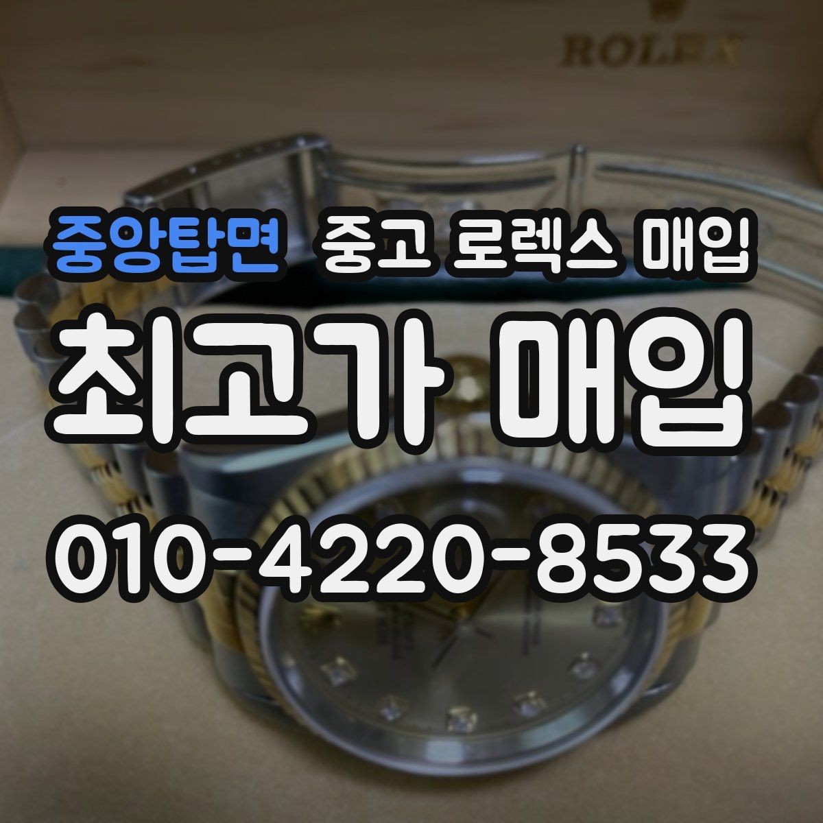 중앙탑면 중고 로렉스 매입 매입 상담 시 준비하면 좋은 정보