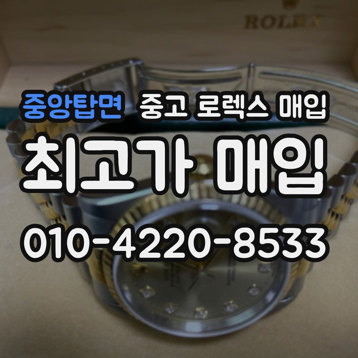 중앙탑면 중고 로렉스 매입