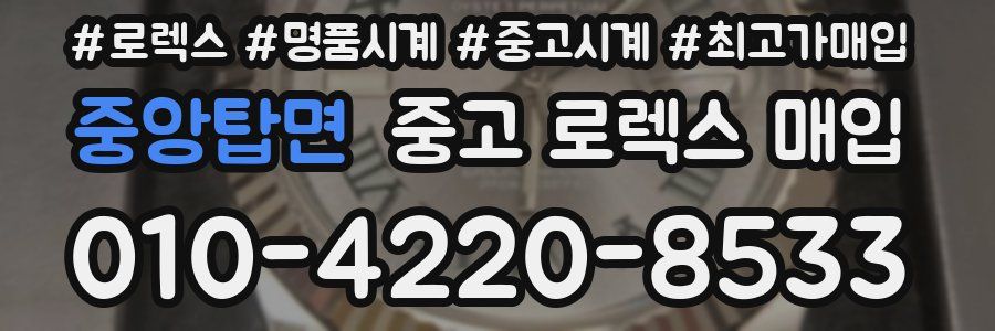 중앙탑면 중고 로렉스 매입