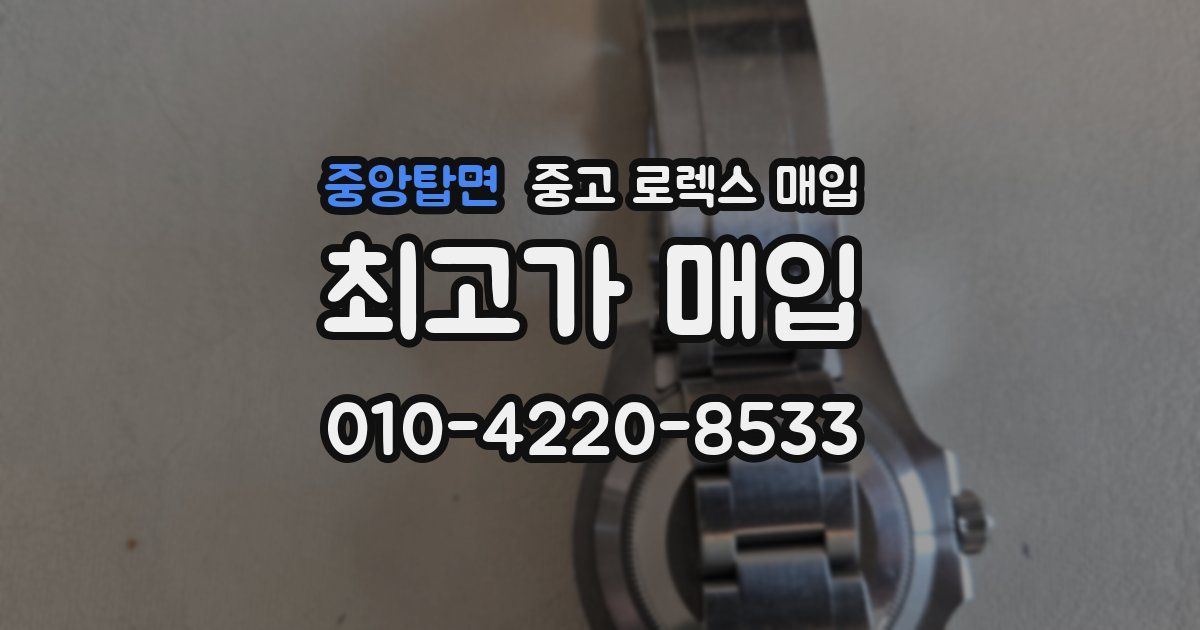 중앙탑면 중고 로렉스 매입