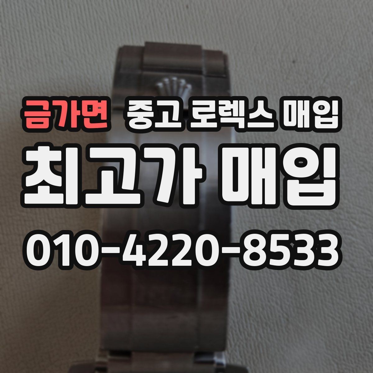 금가면 중고 로렉스 매입 다이얼 변색은 어떻게 보는지 정리