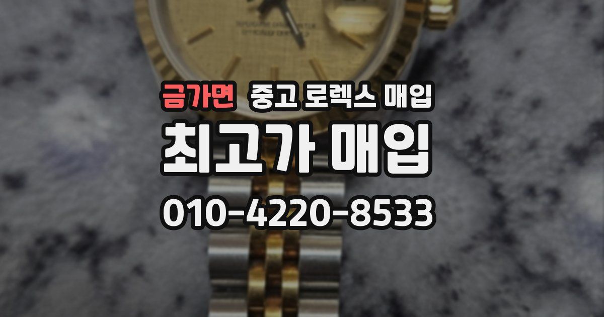 금가면 중고 로렉스 매입