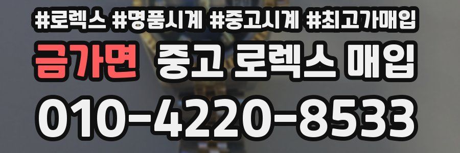 금가면 중고 로렉스 매입