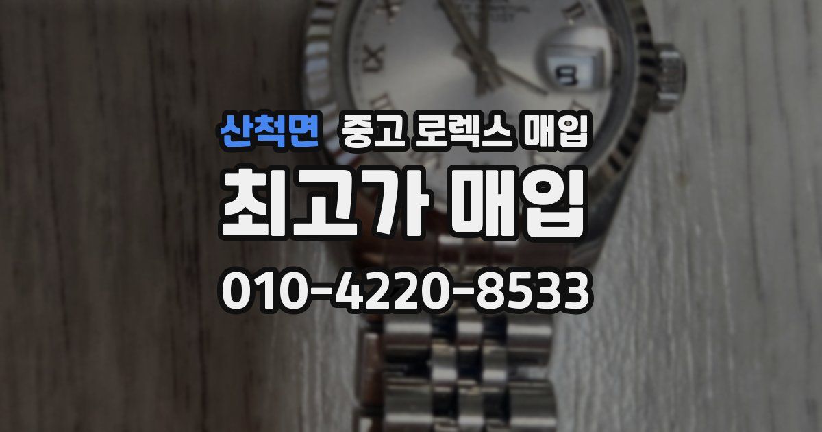 산척면 중고 로렉스 매입