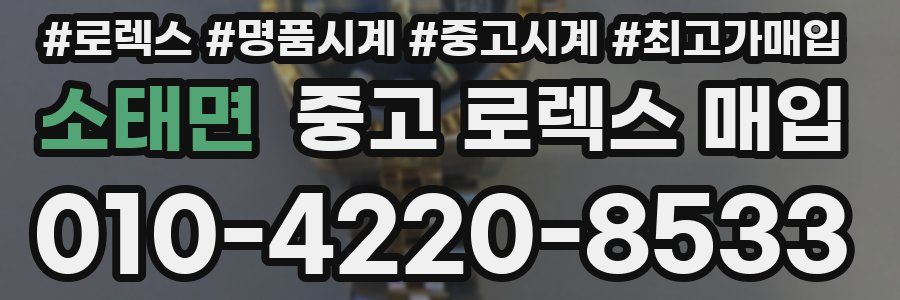 소태면 중고 로렉스 매입