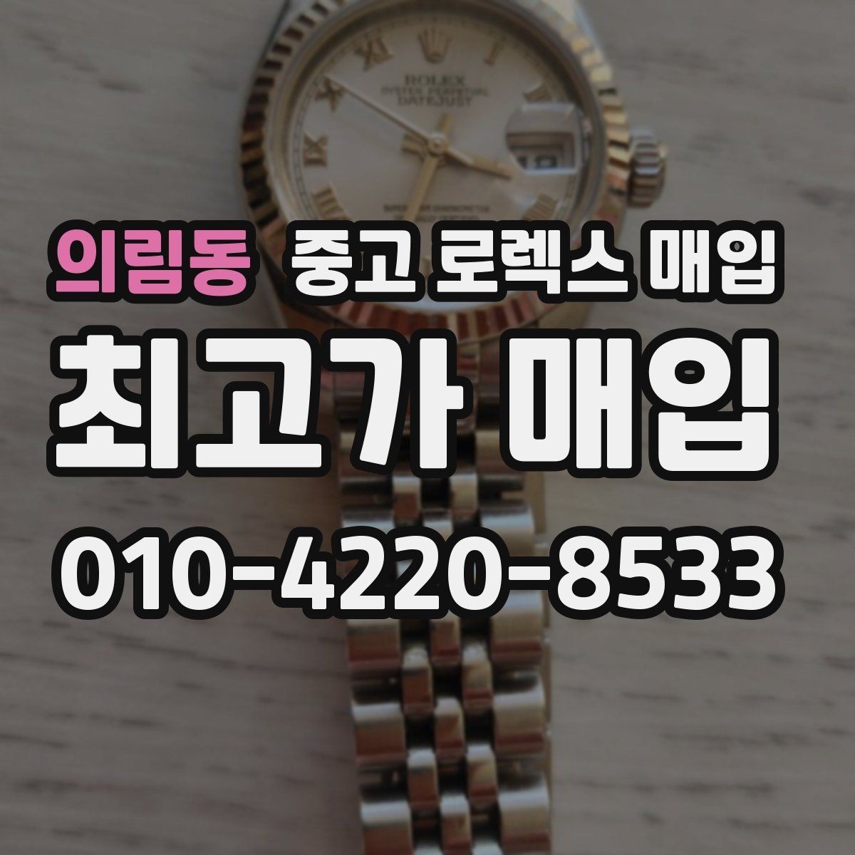 의림동 중고 로렉스 매입 택배 매입 시 포장과 보관을 분리하는 이유