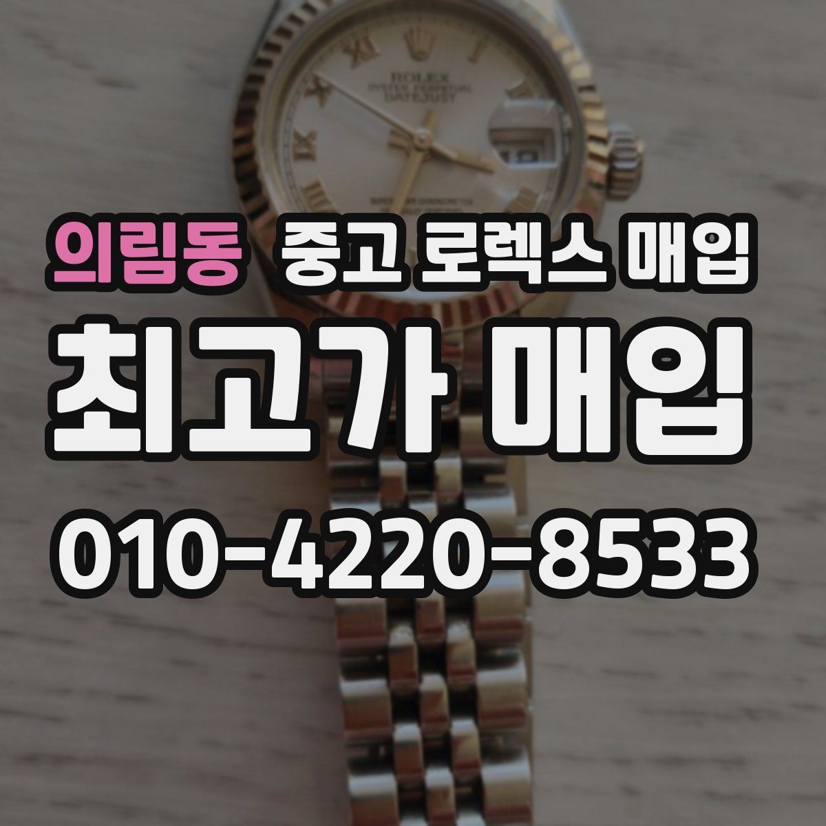 의림동 중고 로렉스 매입