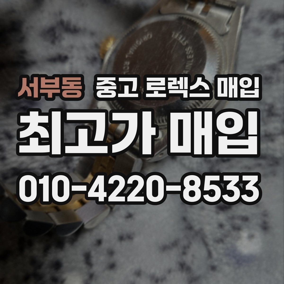 서부동 중고 로렉스 매입 빠른 상담을 위한 준비물 리스트