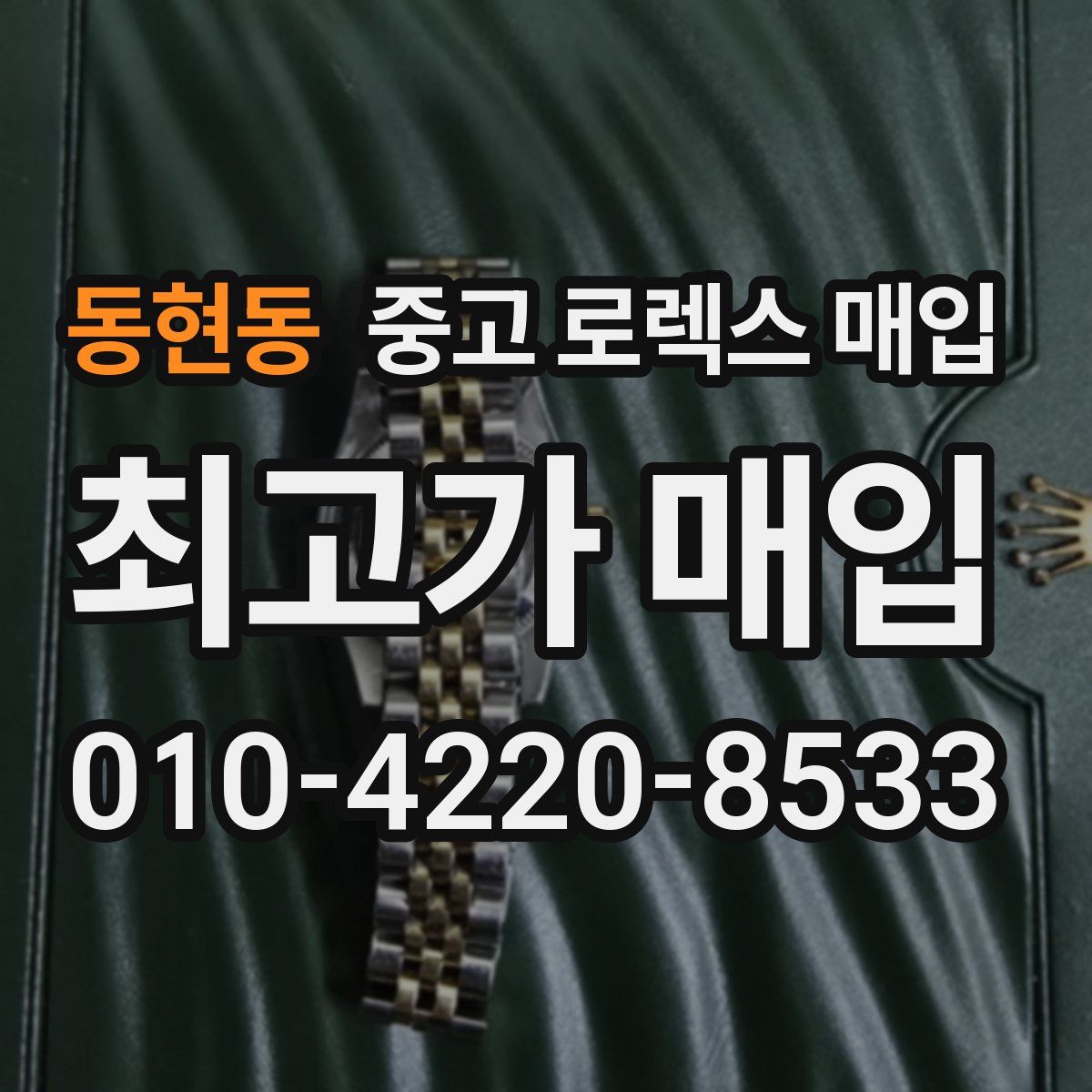 동현동 중고 로렉스 매입