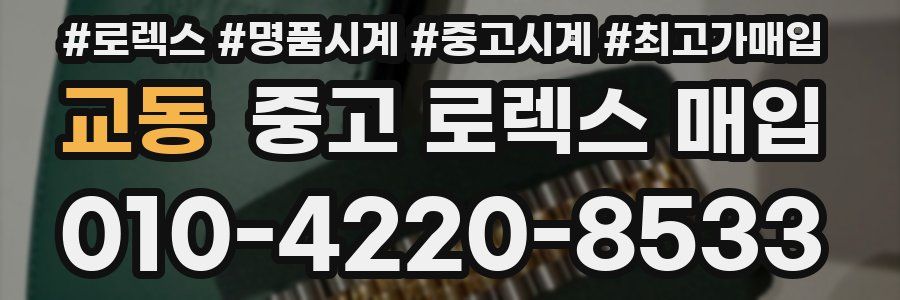 교동 중고 로렉스 매입