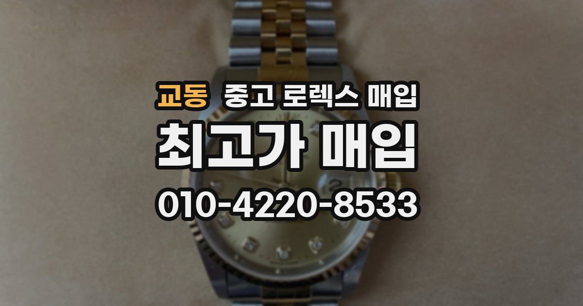 교동 중고 로렉스 매입