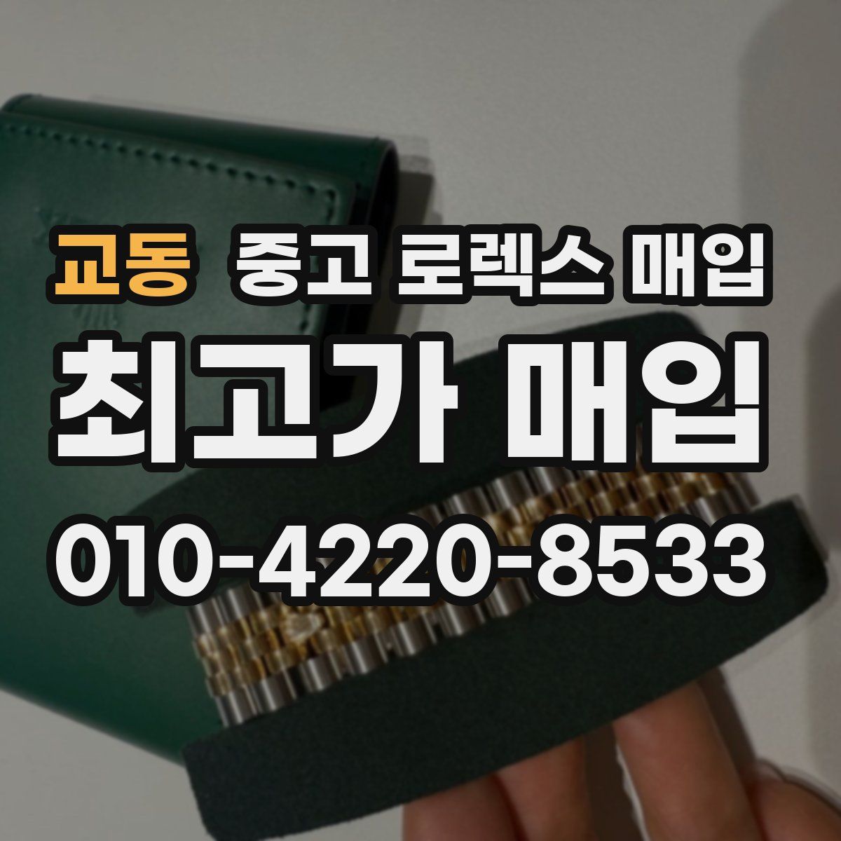 교동 중고 로렉스 매입