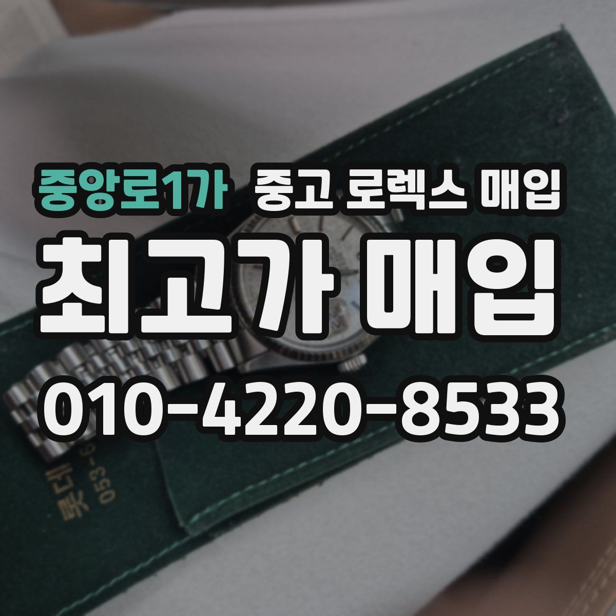중앙로1가 중고 로렉스 매입