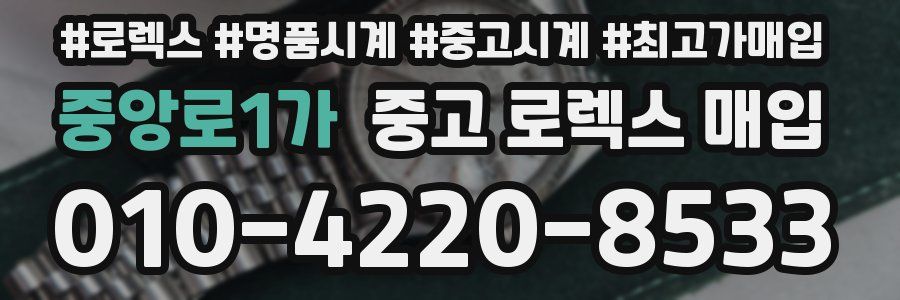 중앙로1가 중고 로렉스 매입