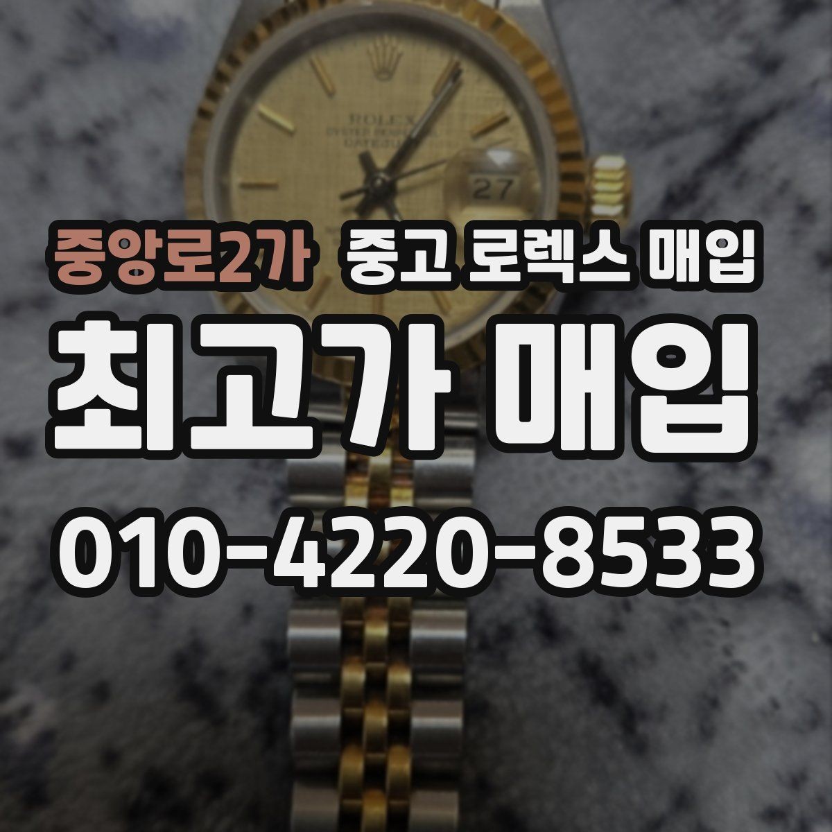 중앙로2가 중고 로렉스 매입 금통 모델 견적 산정 포인트