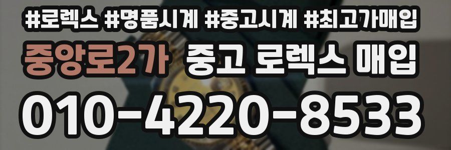 중앙로2가 중고 로렉스 매입