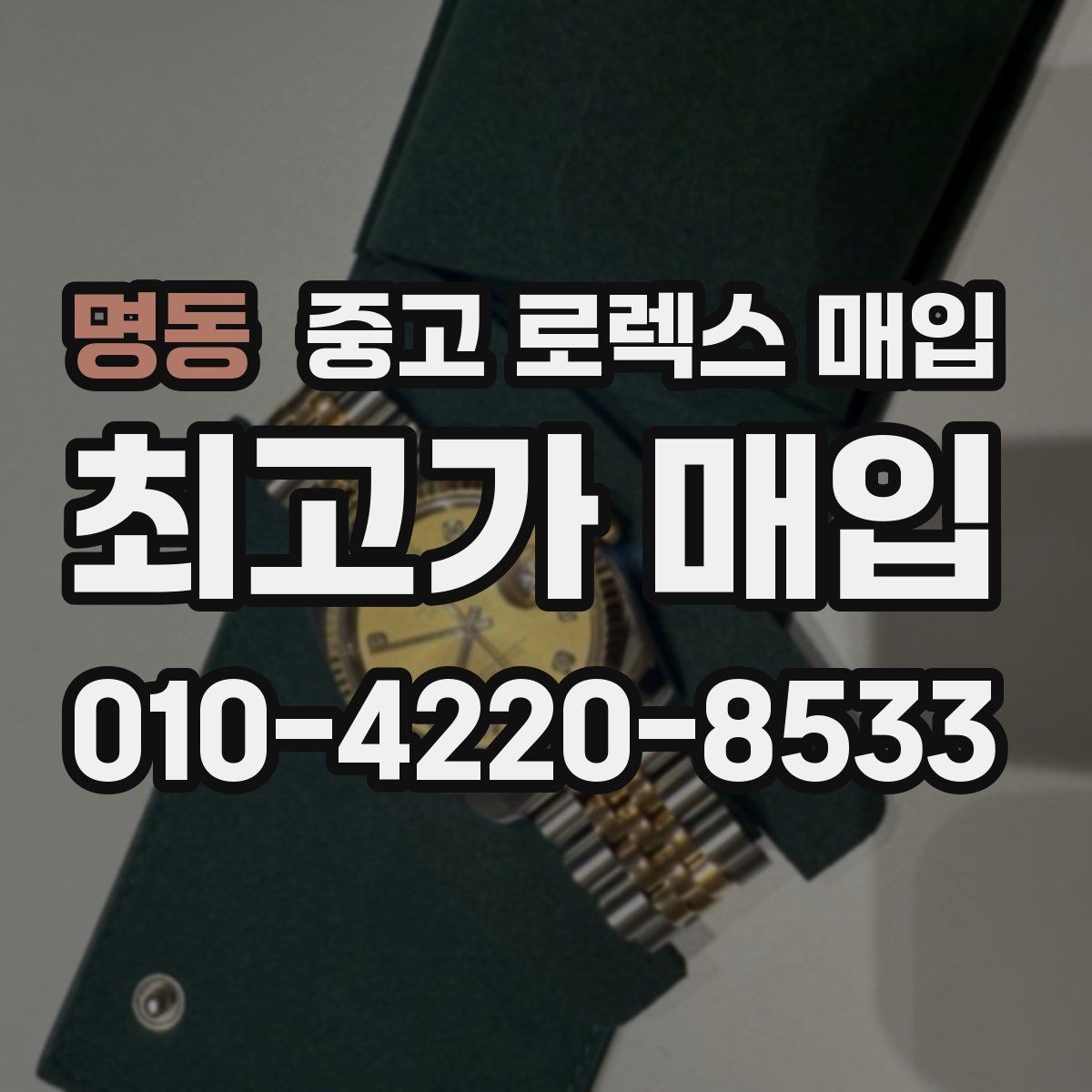 명동 중고 로렉스 매입 연식별로 가격이 달라지는 이유