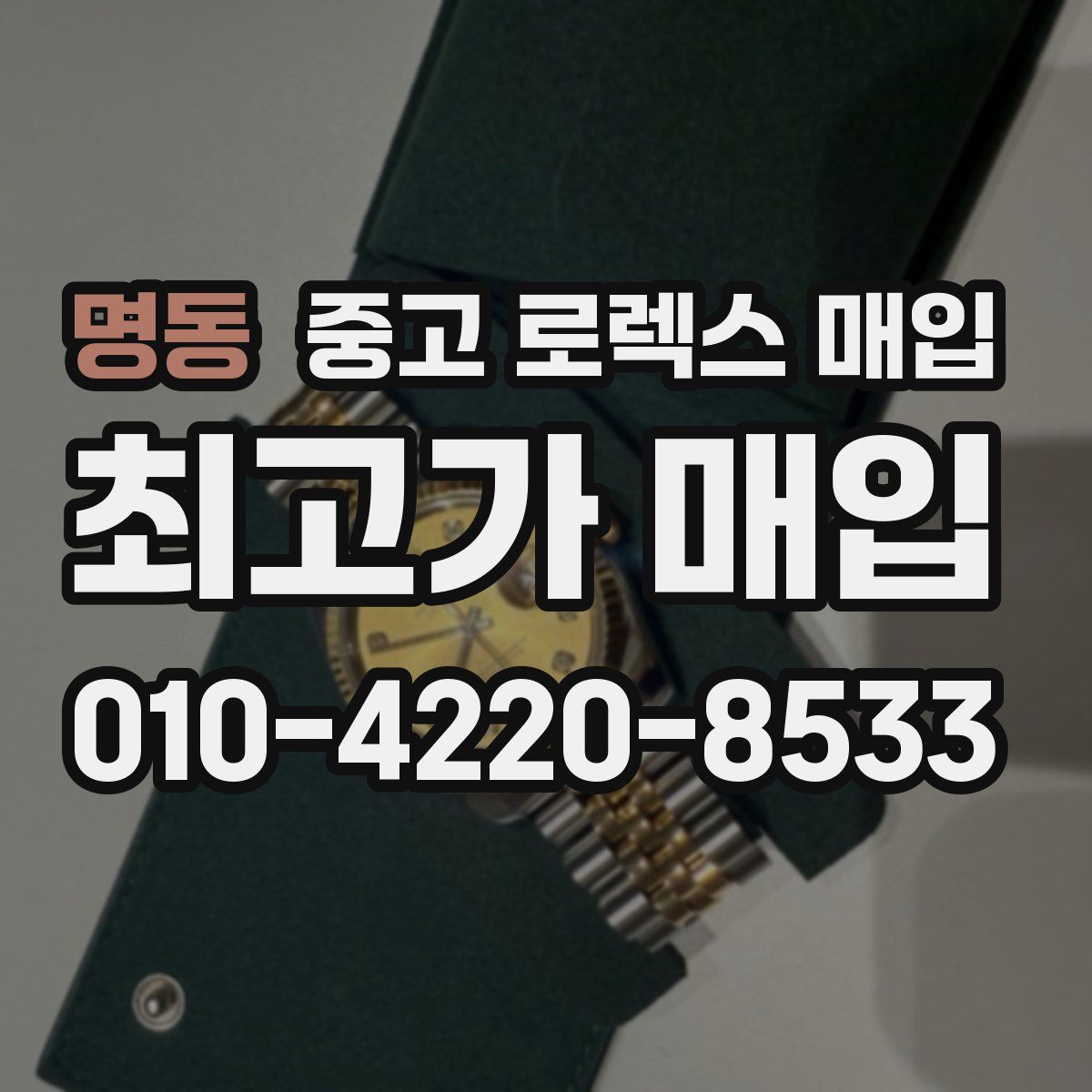 명동 중고 로렉스 매입