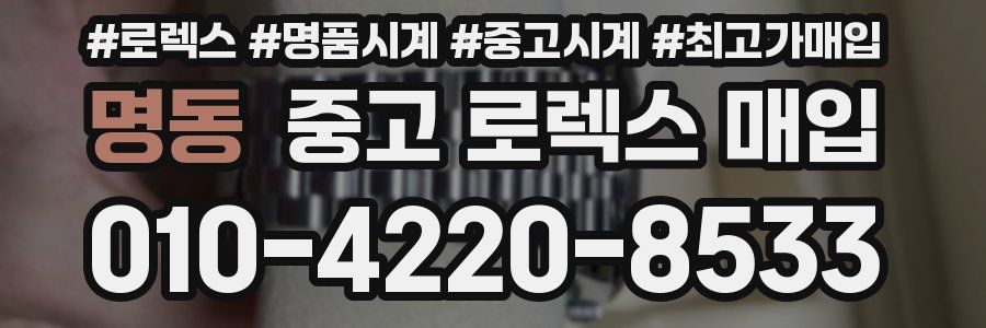 명동 중고 로렉스 매입