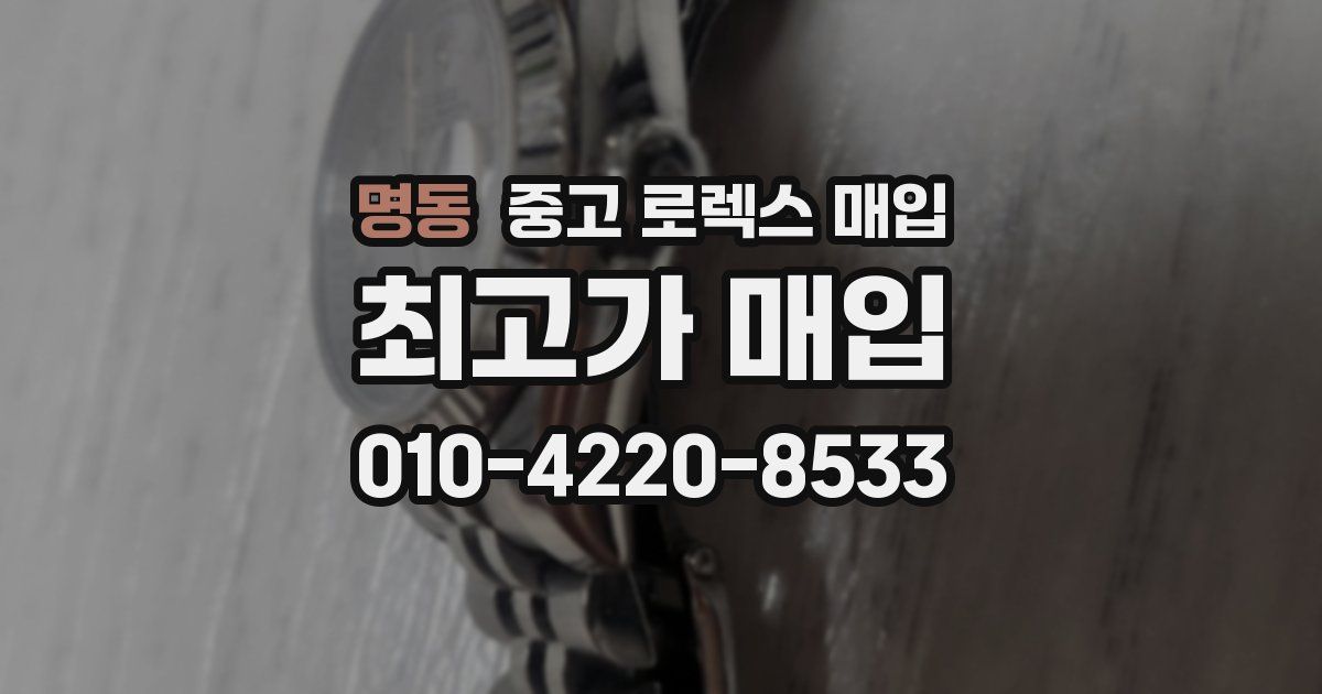 명동 중고 로렉스 매입