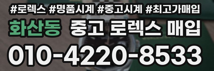 화산동 중고 로렉스 매입