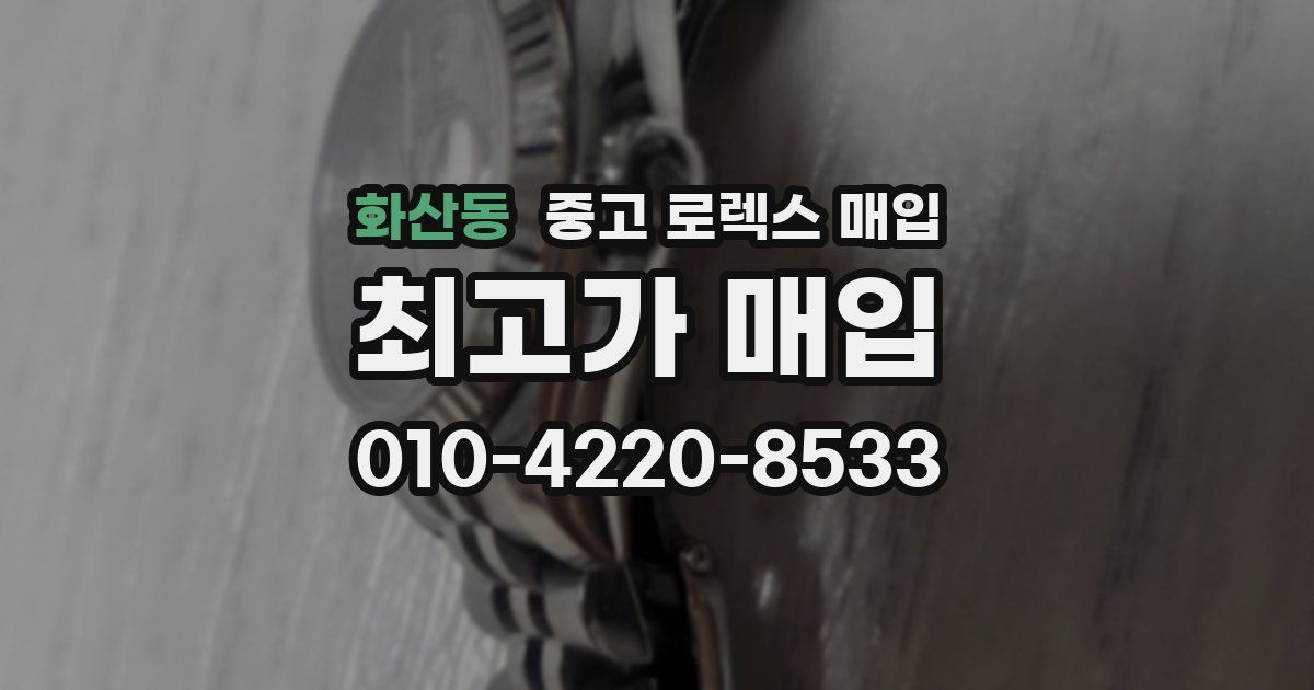 화산동 중고 로렉스 매입