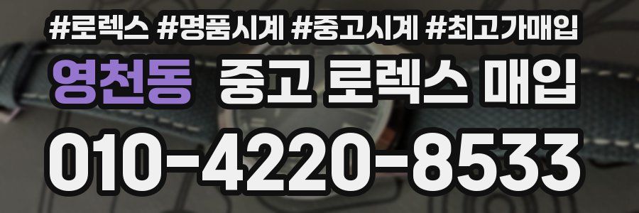 영천동 중고 로렉스 매입