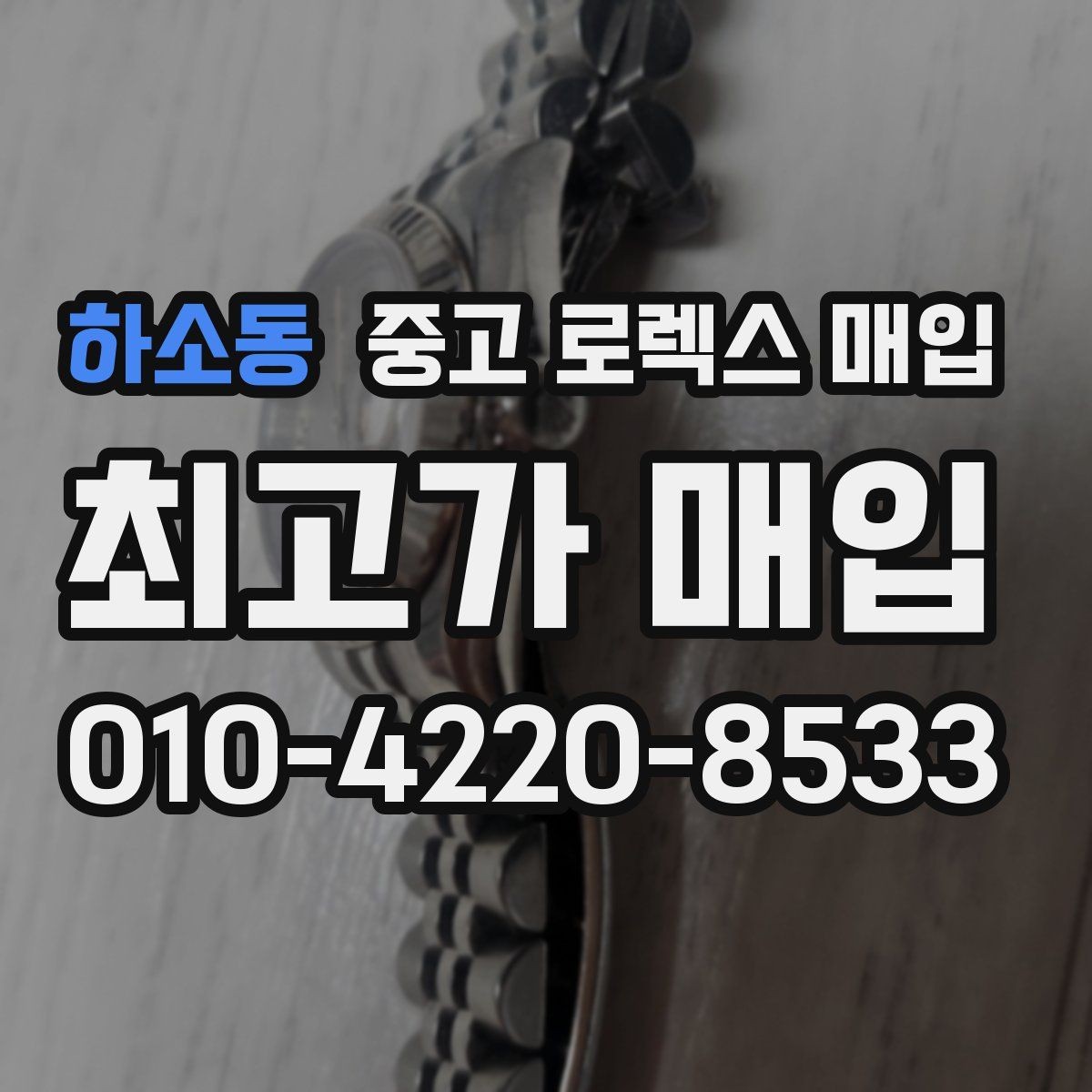 하소동 중고 로렉스 매입 매입 전에 배터리라는 말이 나오면 무엇을 뜻할까