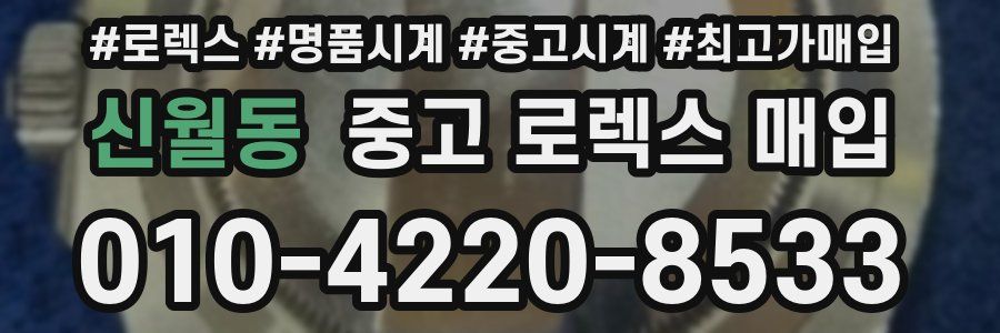 신월동 중고 로렉스 매입