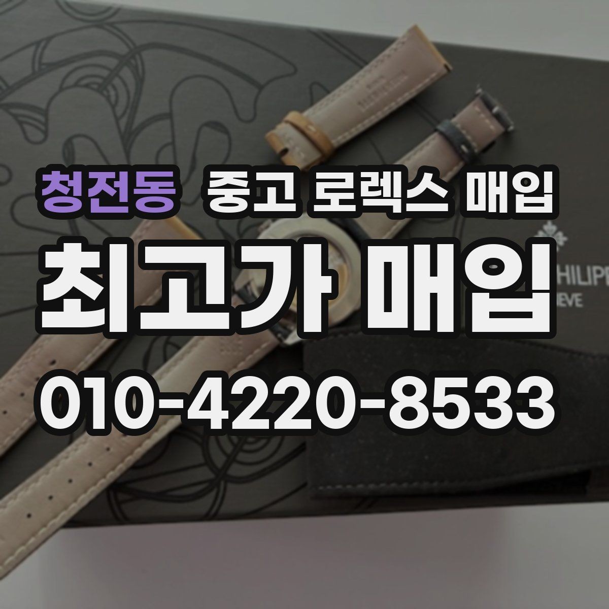 청전동 중고 로렉스 매입 버클 각인 사진이 필요한 이유