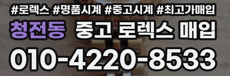 청전동 중고 로렉스 매입