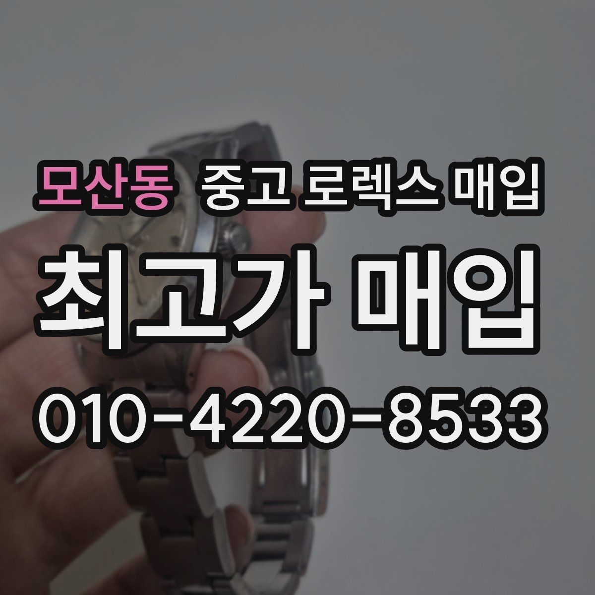 모산동 중고 로렉스 매입 유리 흠집과 교체 이력 체크 포인트