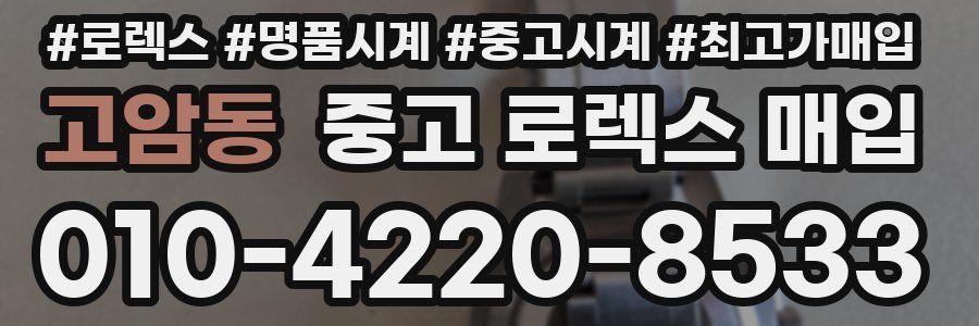 고암동 중고 로렉스 매입