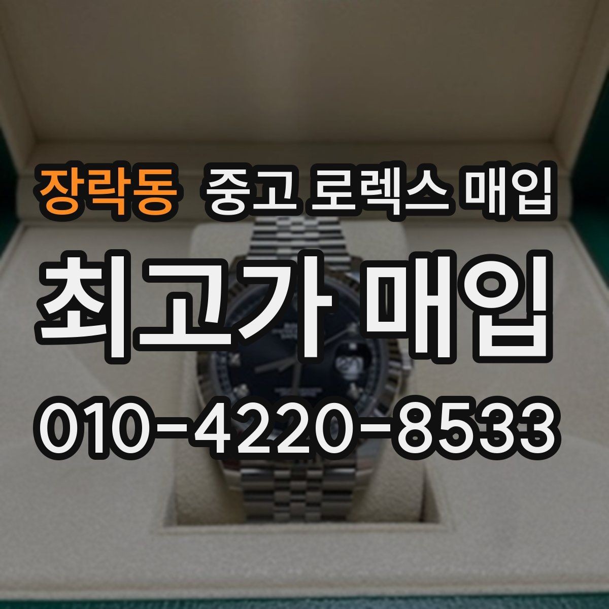장락동 중고 로렉스 매입 감정이 빠르게 끝나는 경우의 특징