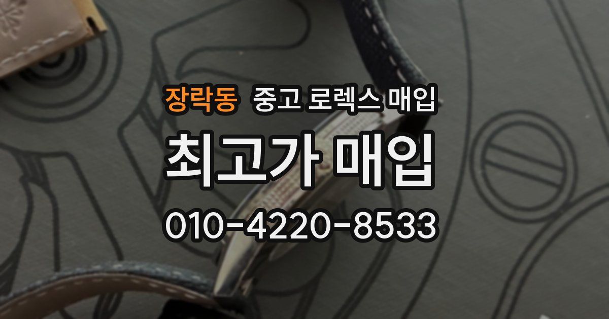 장락동 중고 로렉스 매입