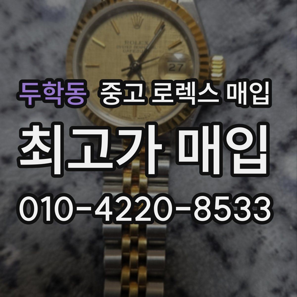 두학동 중고 로렉스 매입 인기 라인업별 시세 특징 정리
